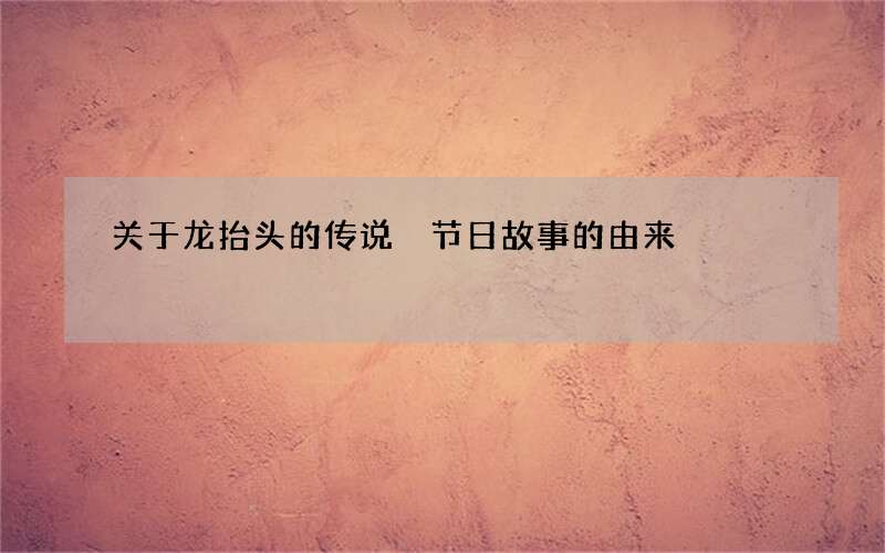 关于龙抬头的传说 节日故事的由来